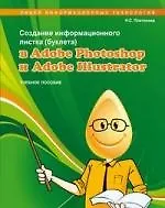 Создание информационного листка (буклета) в Adobe Photoshop и Adobe Illustrator Учебное пособие