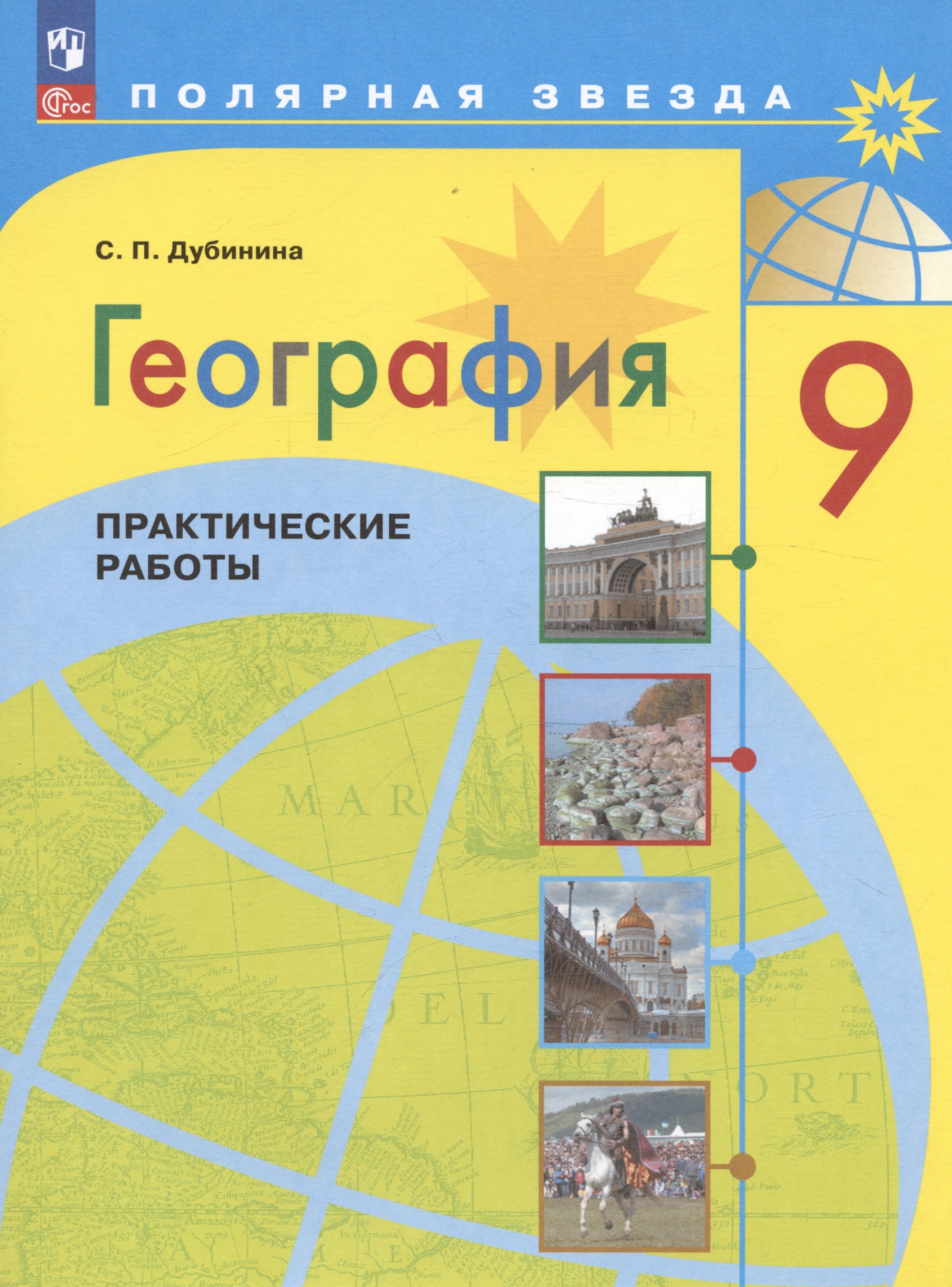 

География. 9 класс. Практические работы. Учебное пособие