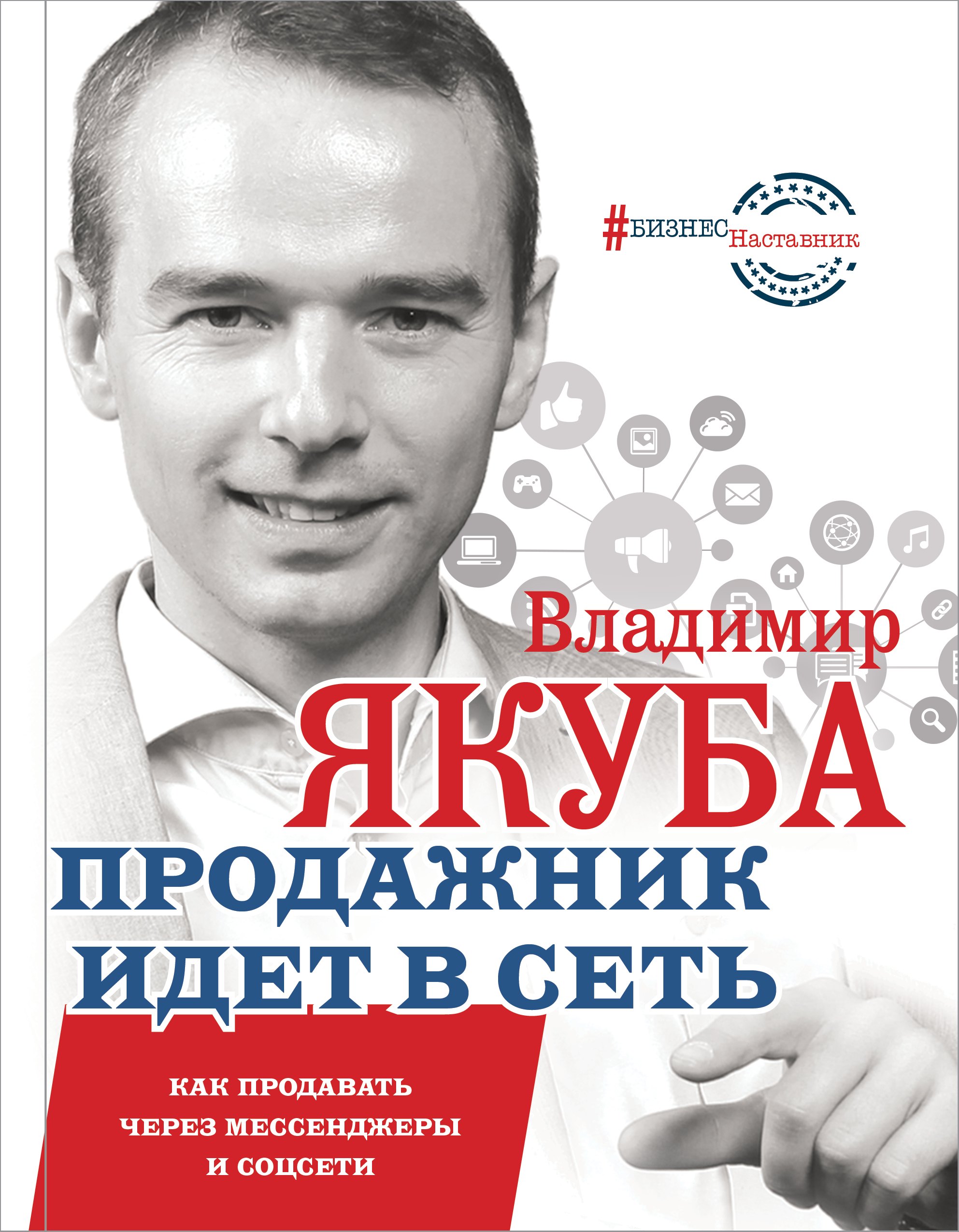 

Продажник идет в сеть. Как продавать через мессенджеры и соцсети