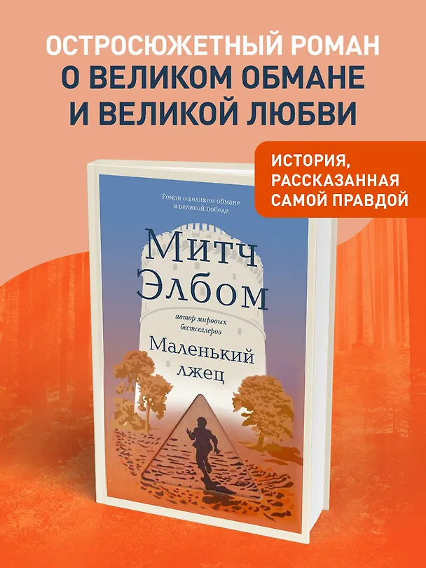 Книга Маленький лжец (Митч Элбом) — 7
