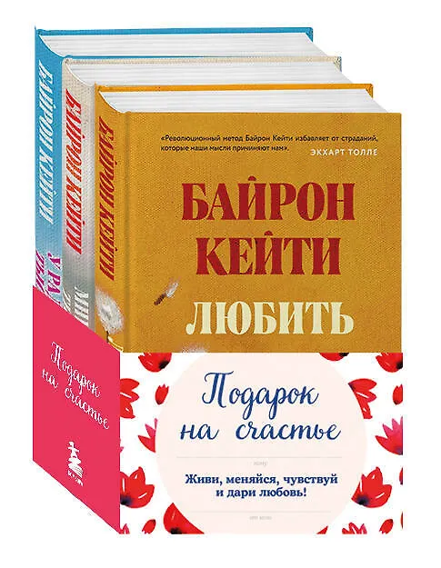 Книга Подарок на счастье от Байрон Кейти (набор из трех книг) () — 1