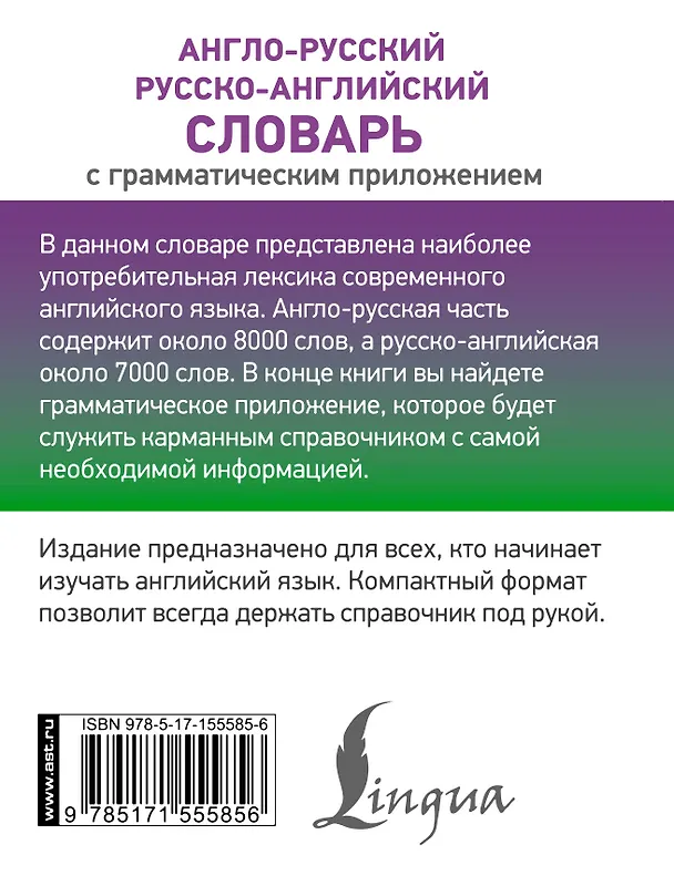 Книга Англо-русский русско-английский словарь с грамматическим приложением () — 2