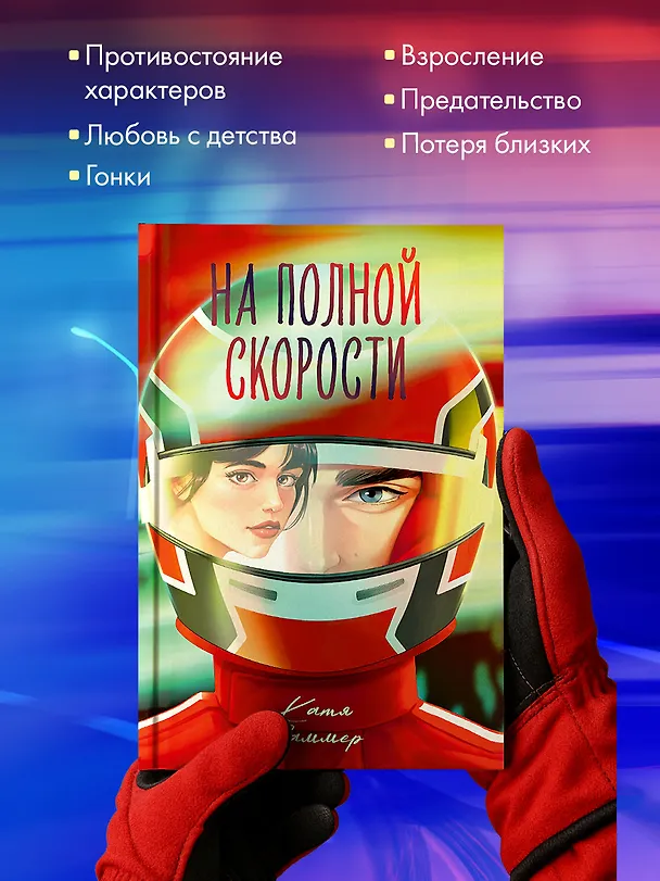 Книга На полной скорости (подарочное) (Катя Саммер) — 5