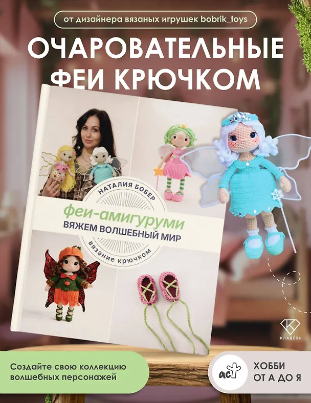 Книга Вяжем волшебный мир. Феи-амигуруми (Наталия Бобер) — 5