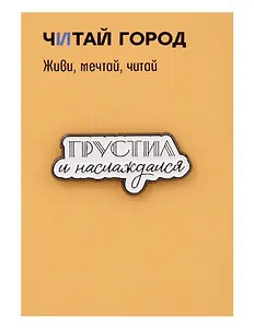 Значок металлический Грустил (ЗнЦтГрс1)