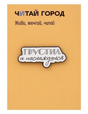 Значок металлический Грустил (ЗнЦтГрс1) 3147942