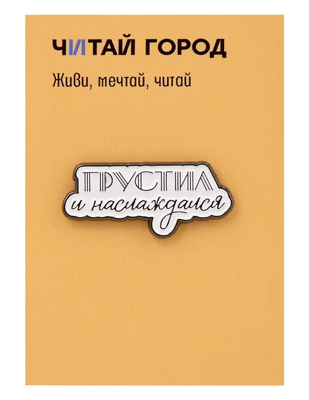 Значок металлический Грустил (ЗнЦтГрс1) 3147942 — 1