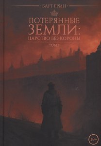 Потерянные земли: царство без короны. Том 1