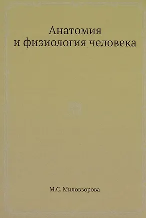 Анатомия и физиология человека 317948