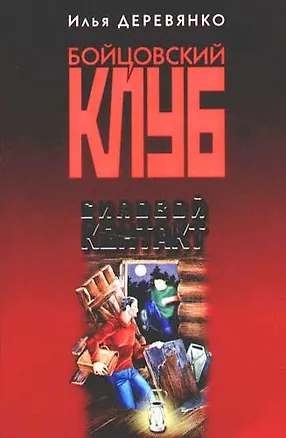 Книга Силовой контакт (Илья Деревянко)