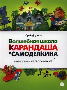 Волшебная школа Карандаша и Самоделкина : Сказка.