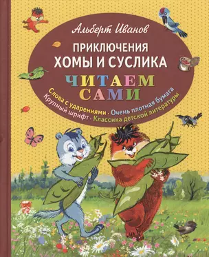 Приключения Хомы и Суслика — 2362613 — 1