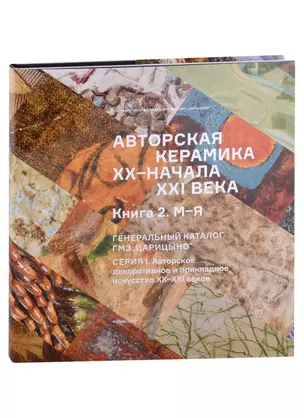 Авторская керамика XX-начала XXI века Книга 1 М-Я. Генеральный каталог фондов ГМЗ "Царицыно" — 2927116 — 1