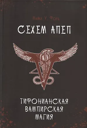 Книга Сехем Апеп. Тифонианская вампирская магия (Майкл У. Форд)