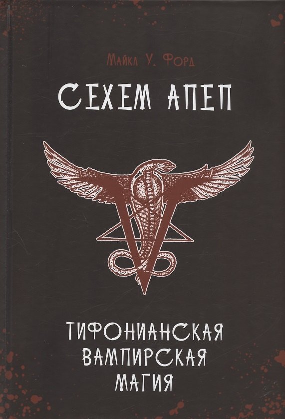 Книга Сехем Апеп. Тифонианская вампирская магия (Майкл У. Форд) — 1