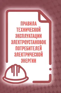 Правила технической эксплуатации электроустановок потребителей электрической энергии