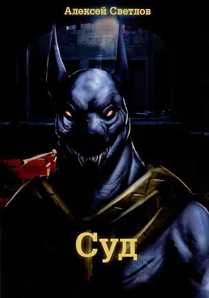 Книга Суд (Алексей Светлов)