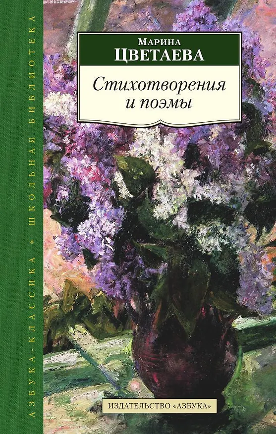 Книга Стихотворения и поэмы (Марина Цветаева) — 1