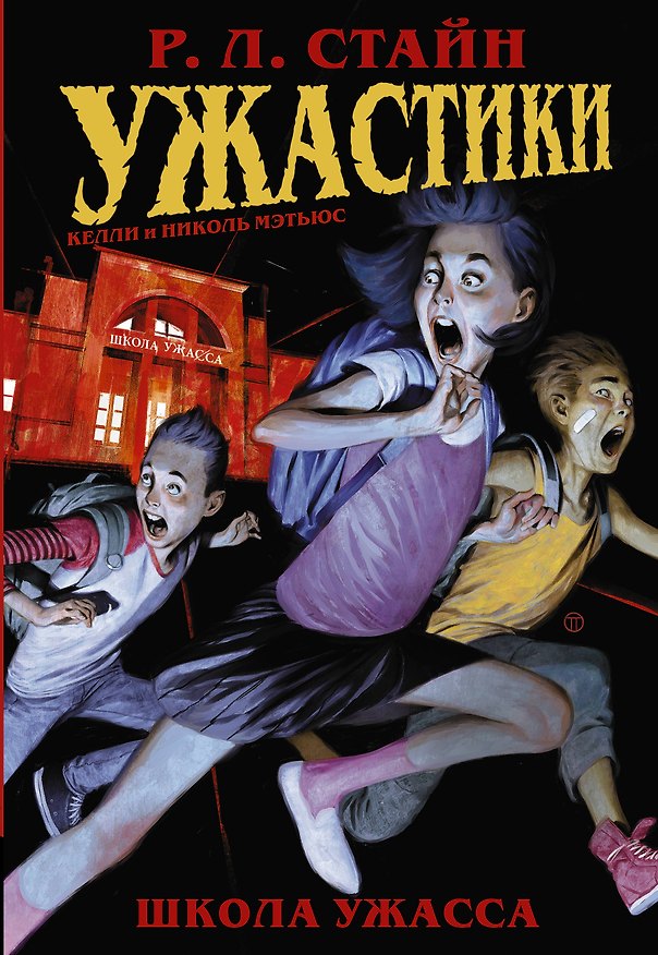 Книга Ужастики: Школа Ужасса (Роберт Стайн) — 1