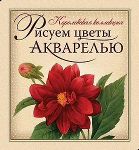 Рисуем цветы акварелью: Книга-самоучитель, акварельная бумага, рисунки-шаблоны, акварельные краски, кисти, палитра, дощечка, зажимы