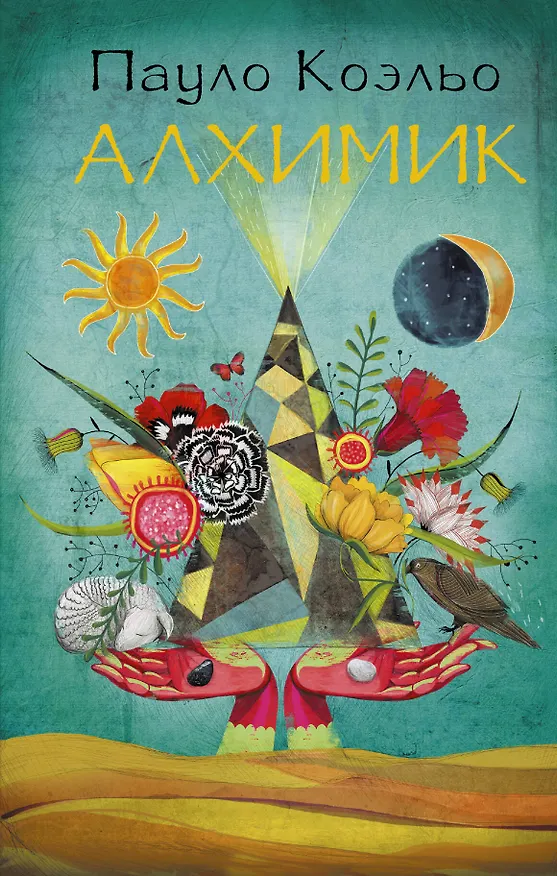 Книга Алхимик (Пауло Коэльо) — 1