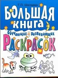 Книга Большая книга обучающих и развивающих раскрасок для самых маленьких (Галина Шалаева)