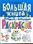 Большая книга обучающих и развивающих раскрасок для самых маленьких — 2216670 — 1
