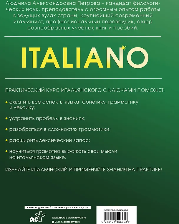 Книга Практический курс итальянского с ключами (Людмила Петрова) — 2