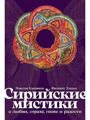 Книга Сирийские мистики о любви, страхе, гневе и радости (Филипп Дзядко, Максим Калинин)