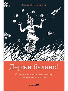 Держи баланс! Самоучитель по осознанному движению к счастью