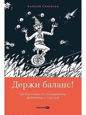 Книга Держи баланс! Самоучитель по осознанному движению к счастью (Алексей Семенчук)