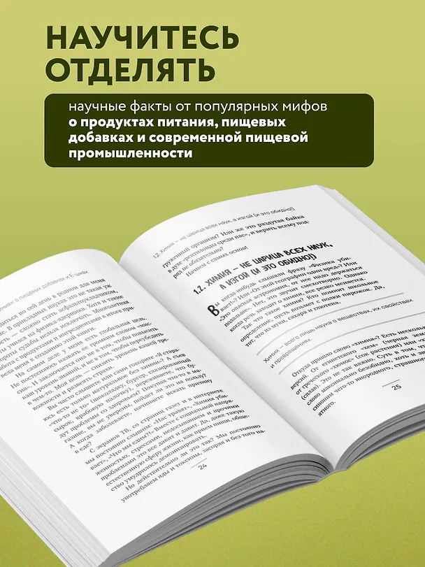 Книга Страшная химия. Еда с Е-шками. Из чего делают нашу еду и почему не стоит ее бояться (Ольга Косникова) — 6