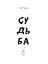 Судьба — 3179774 — 3