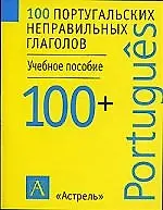 100 неправильных португальских глаголов