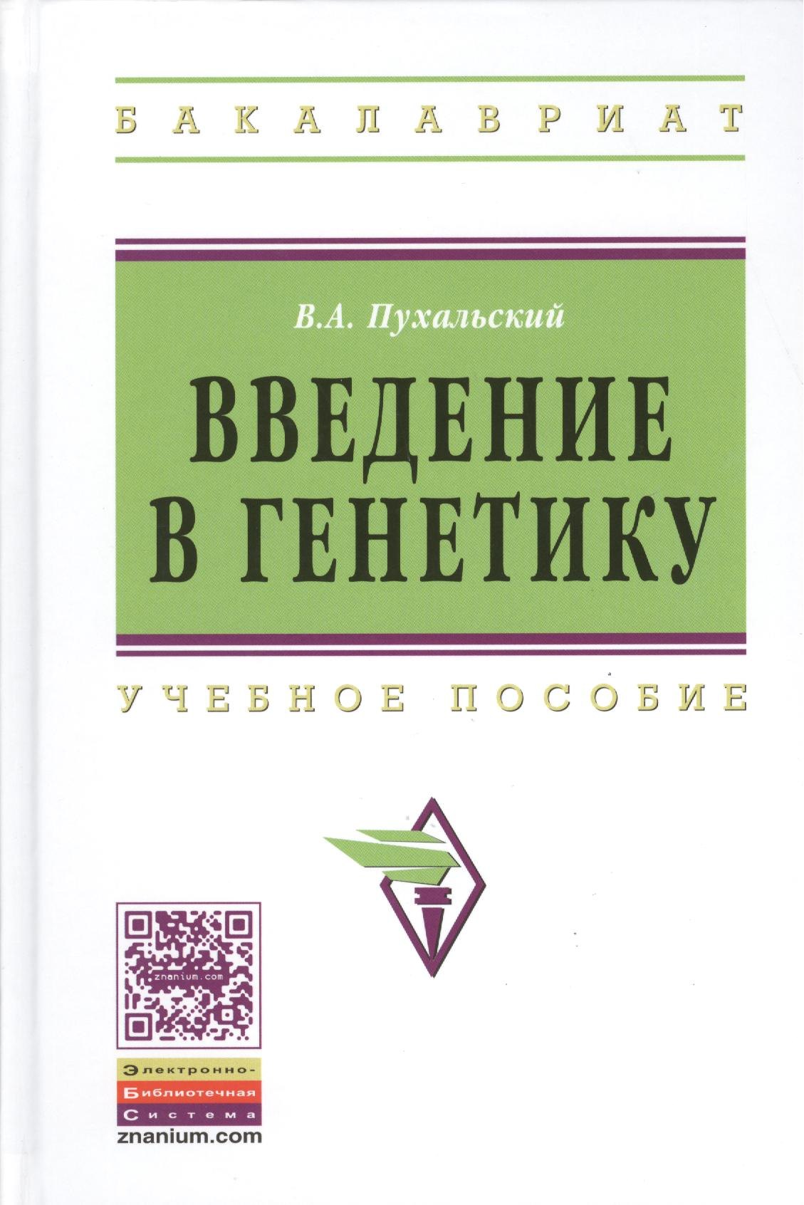 Введение в генетику: Учеб. пособие. Виталий Анатольевич Пухальский