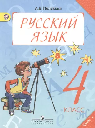 Русский язык. 4 класс. Учебник для общеобразовательных учреждений. В двух частях. Часть 1 (комплект из 2 книг) — 2386210 — 1