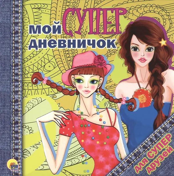 Книга Дневничок. Мой супердневничок для супердрузей () — 1