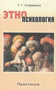 Этнопсихология: Практикум: Учеб. пособие для студентов вузов / 2-е изд., перераб. и доп.