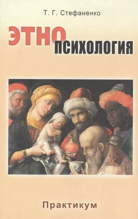 Этнопсихология: Практикум: Учеб. пособие для студентов вузов / 2-е изд., перераб. и доп. — 2567985 — 1