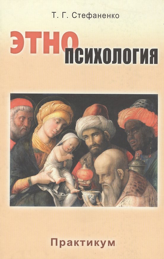 Книга Этнопсихология: Практикум: Учеб. пособие для студентов вузов / 2-е изд., перераб. и доп. (Татьяна Стефаненко) — 1
