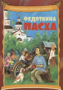 Федоткина Пасха. Рассказ для детей