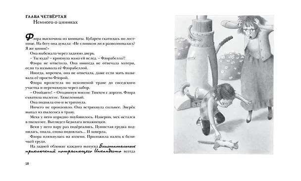 Книга Флора и Одиссей (Кейт ДиКамилло) — 4