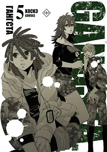 Гангста. Том 5 (Бандитос / Gangsta). Манга