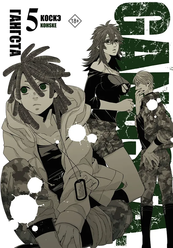 Гангста. Том 5 (Бандитос / Gangsta). Манга 2984939 — 1