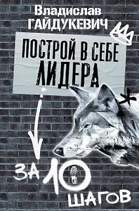Построй в себе лидера за 10 шагов