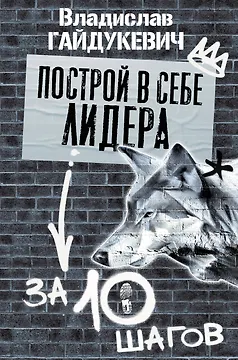 Построй в себе лидера за 10 шагов