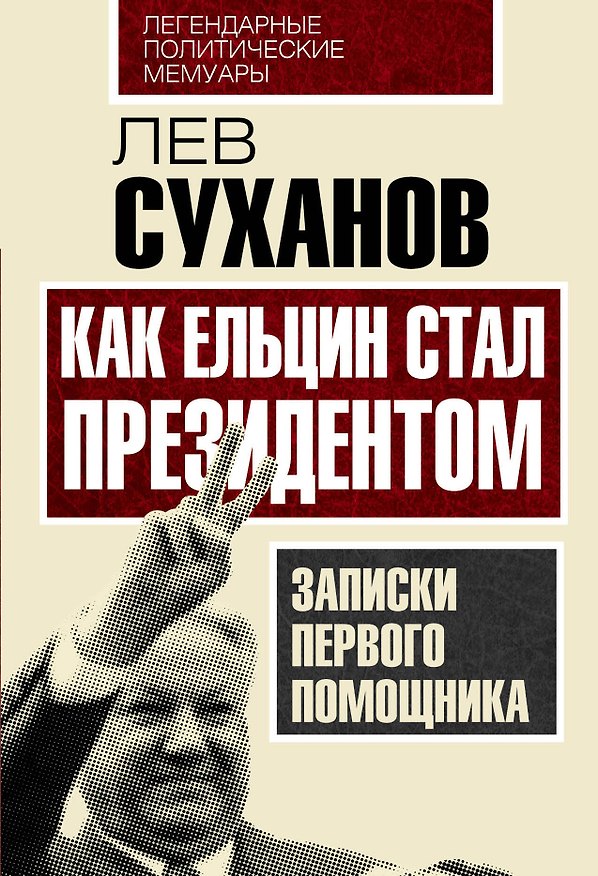 Книга Как Ельцин стал президентом. Записки первого помощника (Лев Суханов) — 1