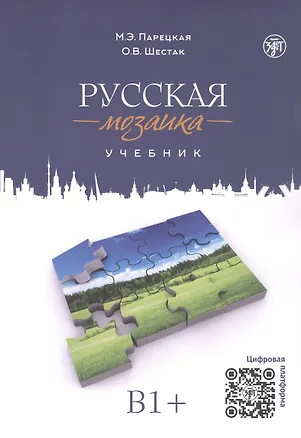 Книга Русская мозаика: учебник по русскому языку как иностранному. Средний этап (B1+) (Марина Парецкая, Ольга Шестак)