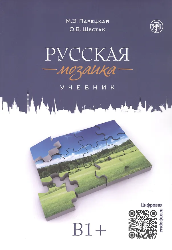 Книга Русская мозаика: учебник по русскому языку как иностранному. Средний этап (B1+) (Марина Парецкая, Ольга Шестак) — 1