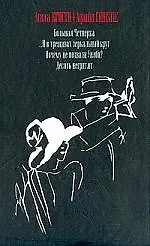 Большая Четверка. И в трещинах зеркальный круг. Почему не позвали Уилби? Десять негритят